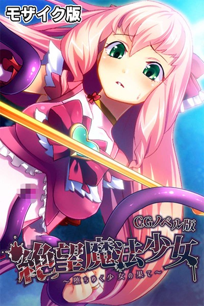 大人のSEXY絵本|絶望魔法少女 〜堕ちゆく少女の果て〜 CGノベル版 モザイク版❤単行本【】