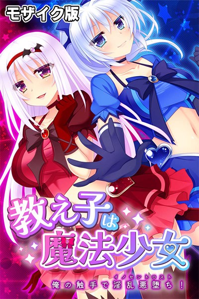 大人のSEXY絵本|教え子は魔法少女 モザイク版❤単行本【】