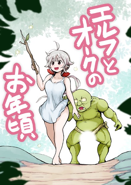 ムギホホ|エルフとオークのお年頃（単話）❤単話【】
