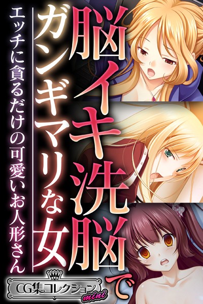 大人のSEXY絵本|脳イキ洗脳でガンギマリな女 〜エッチに貪るだけの可愛いお人形さん〜【CG集コレクション ミニ】❤単行本【】