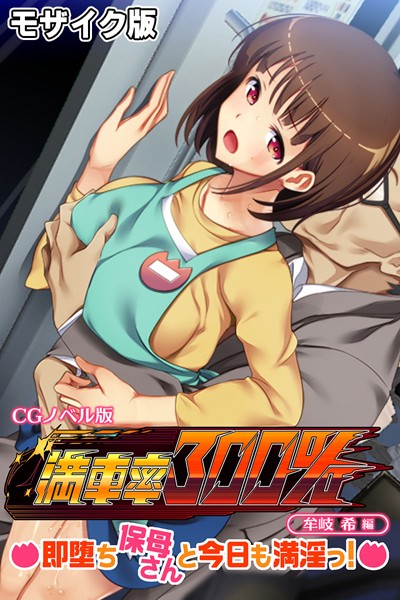 大人のSEXY絵本|満車率300％ CGノベル版 牟岐 希編 〜即堕ち保母さんと今日も満淫っ！〜 モザイク版❤単行本【】