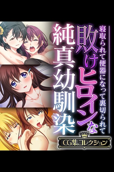 大人のSEXY絵本|敗けヒロインな純真幼馴染 〜寝取られて便器になって裏切られて〜【CG集コレクション】❤単行本【】