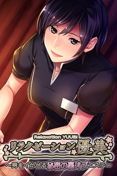 大人のSEXY絵本|リラクゼーション優美 〜男をイかせる秘密の裏オプエステ〜❤単行本【】