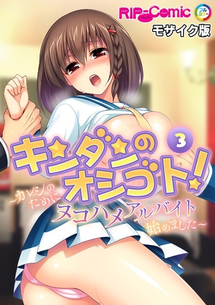 BENETTY|キンダンのオシゴト！ 〜カレシのためにヌコハメアルバイト始めました〜【タテヨミ】 モザイク版❤単話【】