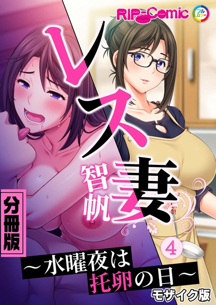 BENETTY|レス妻 智帆 〜水曜夜は托卵の日〜 分冊版 モザイク版（単話）❤単話【】