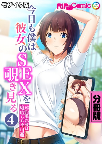 BENETTY|今日も僕は彼女のSEXを覗き見る 〜遠距離恋愛は寝取られ不可避〜 分冊版 モザイク版（単話）❤単話【】