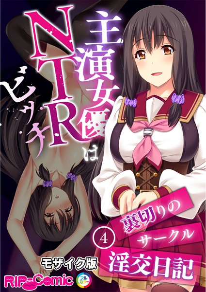 BENETTY|主演女優はNTRビッチ 〜裏切りのサークル淫交日記〜 【単話】 モザイク版（単話）❤単話【】