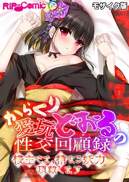 BENETTY|からくり愛玩どぉるの性交回顧録 〜楼主さま、精なる妖力頂戴します〜 モザイク版❤単行本【】