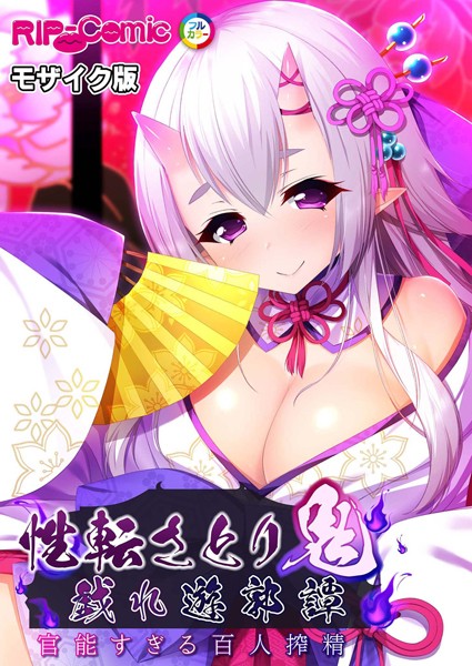 BENETTY|性転さとり鬼 戯れ遊郭譚 〜官能過ぎる百人搾精〜 モザイク版❤単行本【】