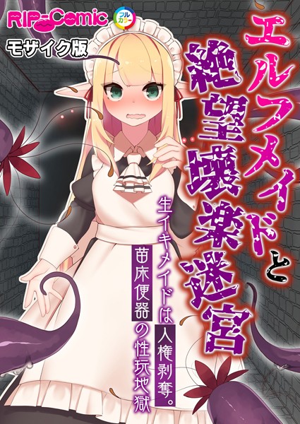 BENETTY|エルフメイドと絶望壊楽迷宮 〜生イキメイドは人権剥奪。苗床便器の性玩地獄〜 モザイク版❤単行本【】