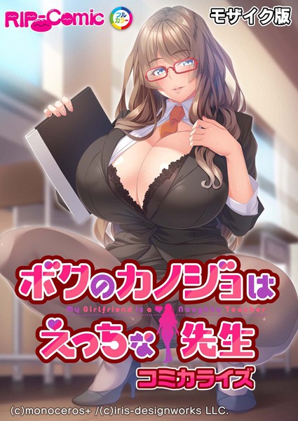 BENETTY|ボクのカノジョはえっちな先生 コミカライズ モザイク版❤単行本【】