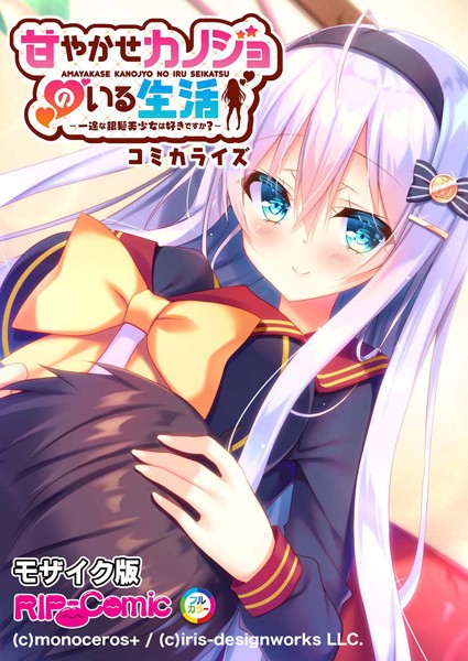 BENETTY|甘やかせカノジョのいる生活 -一途な銀髪美少女は好きですか？- コミカライズ モザイク版❤単行本【】