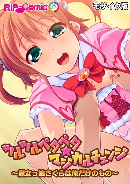 BENETTY|ツルツルペタペタ★マジカルチェンジ 〜魔女っ娘さくらは俺だけのもの〜 モザイク版❤単行本【】