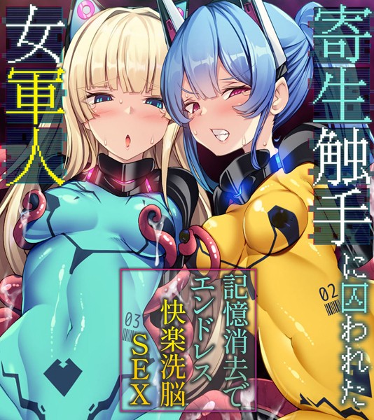 大人のSEXY絵本|寄生触手に囚われた女軍人 〜記憶消去でエンドレス快楽洗脳SEX〜❤単行本【】