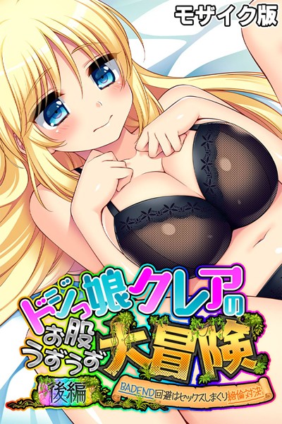 大人のSEXY絵本|ドジっ娘クレアのお股うずうず大冒険 モザイク版❤単行本【】