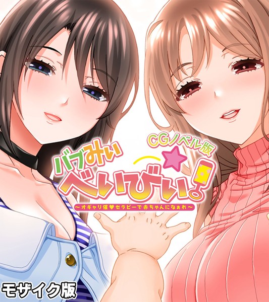 大人のSEXY絵本|バブみぃ・べいびぃ！ 〜オギャリ催●セラピーで赤ちゃんになぁれ〜 CGノベル版 モザイク版❤単行本【】
