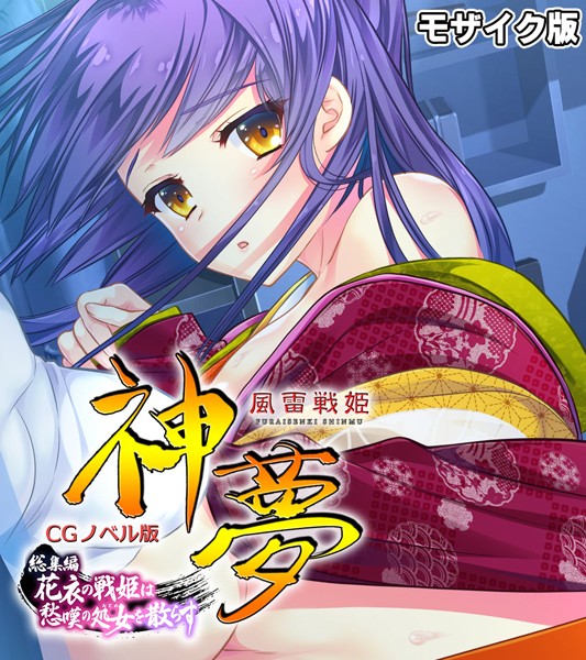 大人のSEXY絵本|風雷戦姫 神夢 CGノベル版 総集編 〜花衣の戦姫は愁嘆の処女を散らす〜 モザイク版❤単行本【】