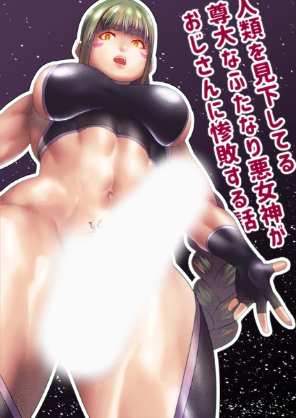 bekobeko|人類を見下してる尊大なふたなり悪女神がおじさんに惨敗する話（単話）❤単話【】