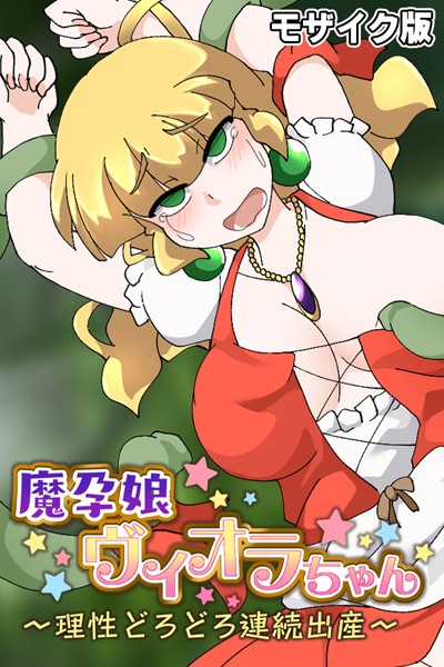 大人のSEXY絵本|魔孕娘ヴィオラちゃん 〜理性どろどろ連続出産〜 モザイク版❤単行本【】