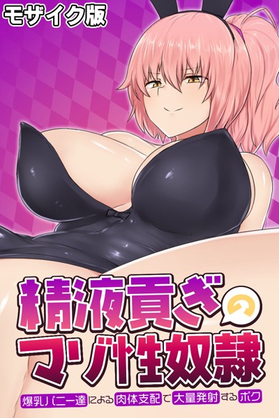 大人のSEXY絵本|精液貢ぎのマゾ性奴● 〜爆乳バニー達による肉体支配で大量発射するボク〜 モザイク版❤単行本【】