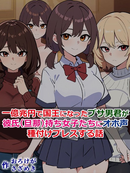 さざめき通り|一億兆円で国王になったブサ男君が、彼氏（旦那）持ち女子たちにオホ声種付けプレスする話❤単行本【】