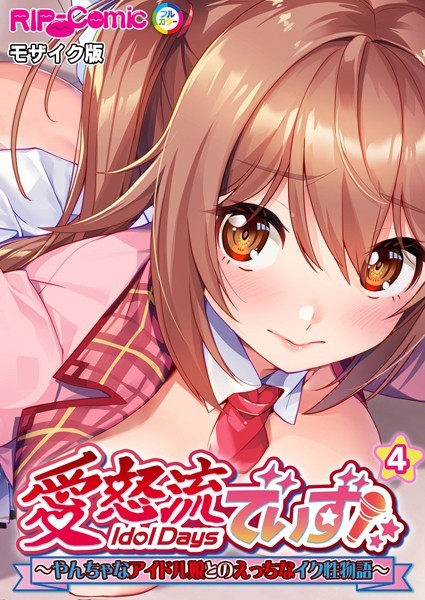 BENETTY|愛怒流でいず 〜やんちゃなアイドル娘とのえっちなイク性物語〜【タテヨミ】 モザイク版❤単話【】