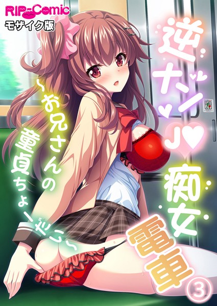 BENETTY|逆ナン●●痴女電車 〜お兄さんの童貞ちょーだい〜【タテヨミ】 モザイク版❤単話【】