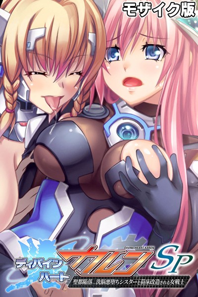 大人のSEXY絵本|ディバインハート カレンSP モザイク版❤単行本【】