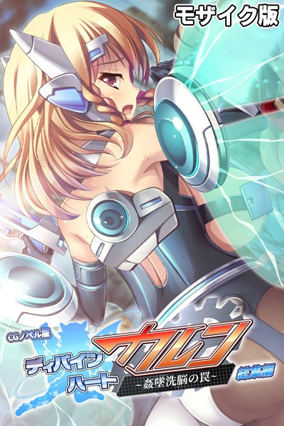 大人のSEXY絵本|ディバインハート カレン 〜姦墜洗脳の罠〜 CGノベル版 総集編 モザイク版❤単行本【】