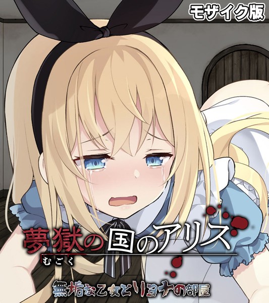 大人のSEXY絵本|夢獄の国のアリス 〜無垢な乙女とリョナの部屋〜 モザイク版❤単行本【】