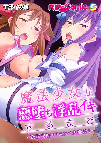BENETTY|魔法少女が悪堕ち淫乱イキするまで 〜洗脳支配でドスケベ大変身！〜 モザイク版❤単行本【】