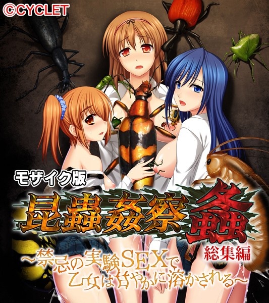 大人のSEXY絵本|昆蟲姦察 螽 総集編 〜禁忌の実験SEXで乙女は甘やかに溶かされる〜 モザイク版❤単行本【】