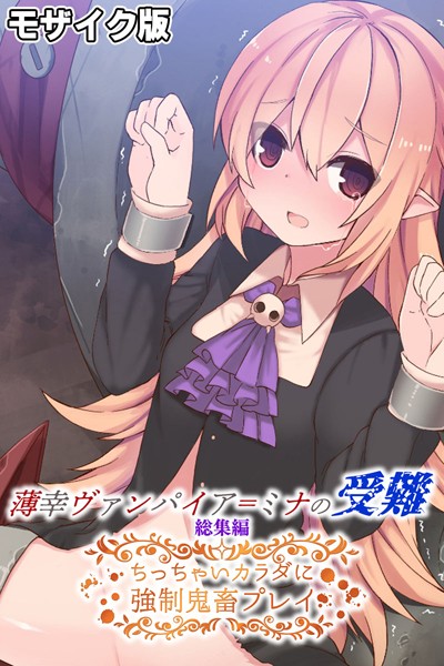 大人のSEXY絵本|薄幸ヴァンパイア=ミナの受難 総集編 〜ちっちゃいカラダに強●鬼畜プレイ〜 モザイク版❤単行本【】