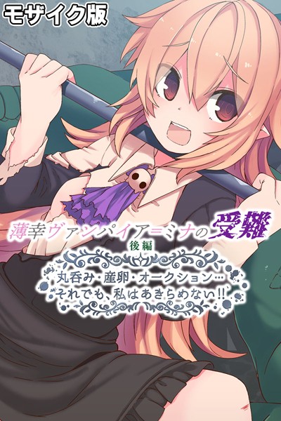 大人のSEXY絵本|薄幸ヴァンパイア=ミナの受難 モザイク版❤単行本【】