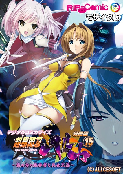 BENETTY|超昂閃忍ハルカ デジタルコミカライズ 〜龍の力の継承者と美女三忍〜 分冊版 モザイク版（単話）❤単話【】