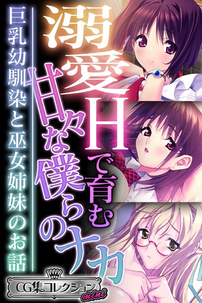 大人のSEXY絵本|溺愛Hで育む甘々な僕らのナカ〜巨乳幼馴染と巫女姉妹のお話〜【CG集コレクション ミニ】❤単行本【】