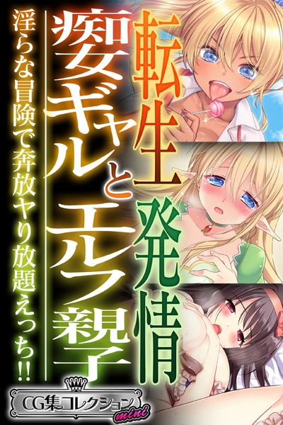 大人のSEXY絵本|転生痴女ギャルと発情エルフ親子〜淫らな冒険で奔放ヤり放題えっち！！〜【CG集コレクション ミニ】❤単行本【】