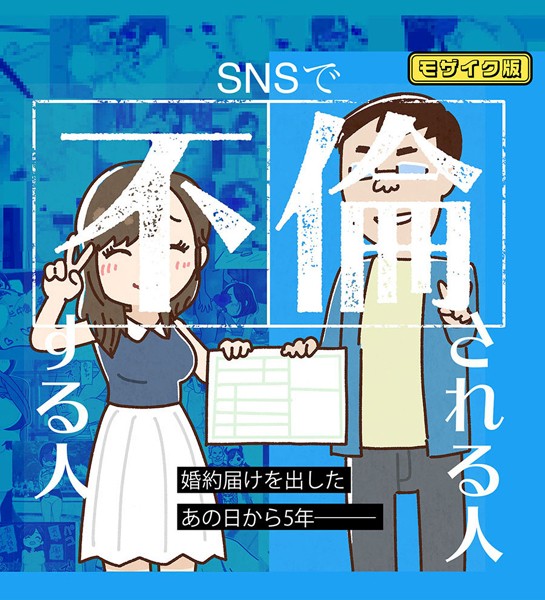 よい子ブックス|SNSで不倫する人される人 モザイク版❤単行本【】
