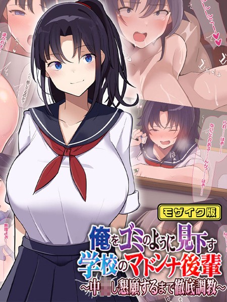 なのはなジャム|俺をゴミのように見下す学校のマドンナ後輩 〜中●し懇願するまで徹底調教〜 モザイク版❤単行本【】