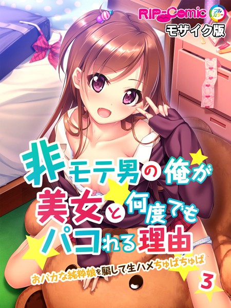 BENETTY|非モテ男の俺が美女と何度でもパコれる理由 おバカな純粋娘を騙して生ハメちゅぱちゅぱ フルカラーコミック版【タテヨミ】 モザイク版❤単話【】