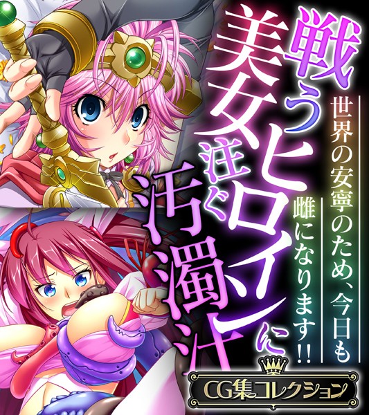 大人のSEXY絵本|戦う美女ヒロインに注ぐ汚濁汁 〜世界の安寧のため、今日も雌になります！！〜【CG集コレクション】❤単行本【】