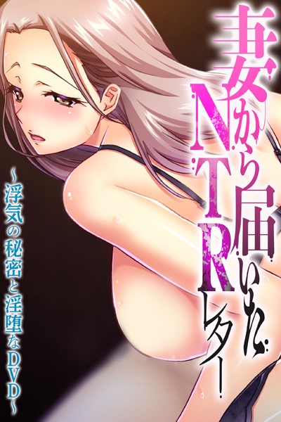 大人のSEXY絵本|妻から届いたNTRレター 〜浮気の秘密と淫堕なDVD〜❤単行本【】