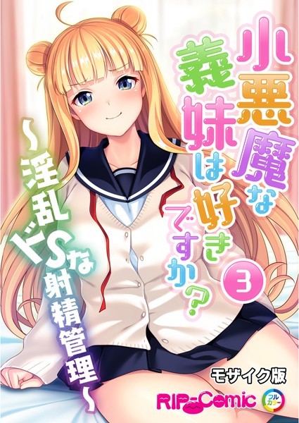 BENETTY|小悪魔な義妹は好きですか？ 〜淫乱ドSな射精管理〜 モザイク版【タテヨミ】❤単話【】