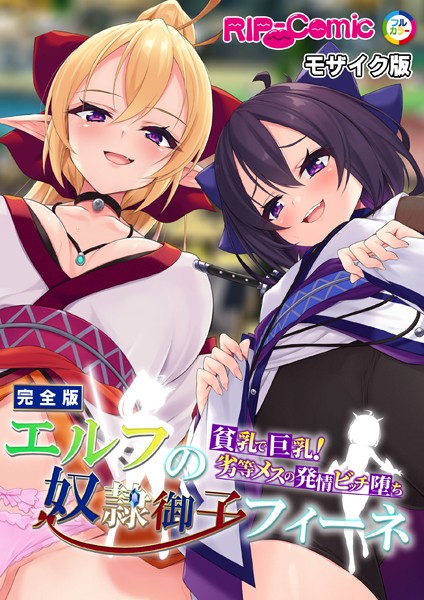 BENETTY|エルフの奴●御子フィーネ 完全版 〜貧乳で巨乳！劣等メスの発情ビッチ堕ち〜 モザイク版❤単行本【】