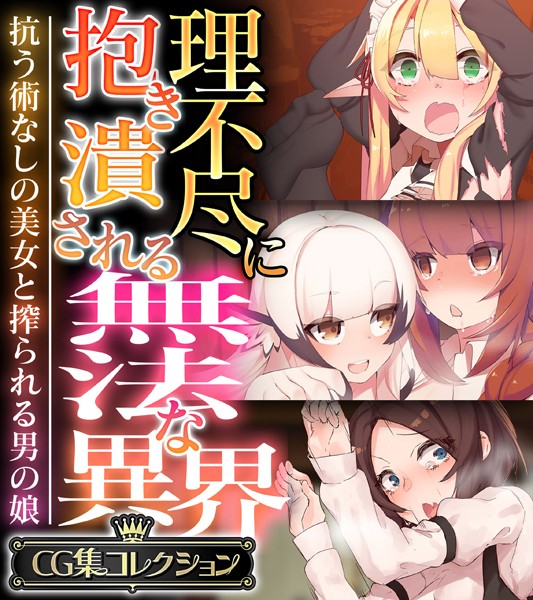 大人のSEXY絵本|理不尽に抱き潰される無法な異界 〜抗う術なしの美女と搾られる男の娘〜【CG集コレクション】❤単行本【】