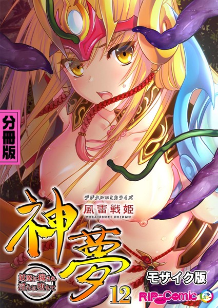 BENETTY|風雷戦姫 神夢 デジタルコミカライズ 〜妖魔に穢され淫らに堕ちて〜 分冊版 モザイク版（単話）❤単話【】