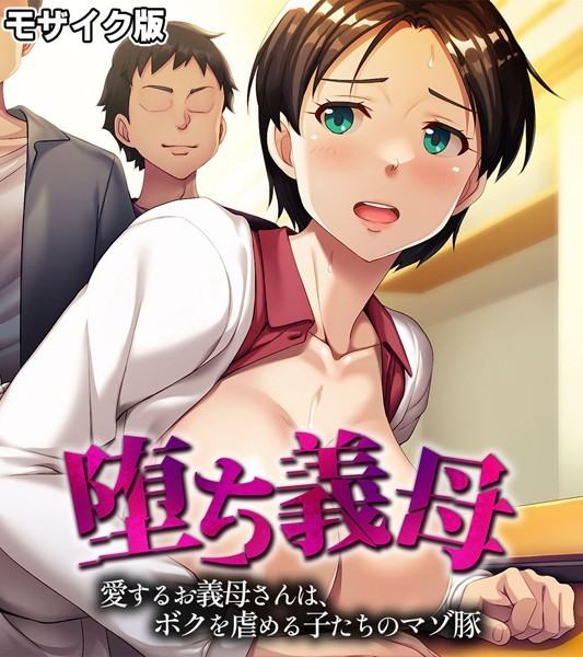 大人のSEXY絵本|堕ち義母 〜愛するお義母さんは、ボクを虐める子たちのマゾ豚〜 モザイク版❤単行本【】