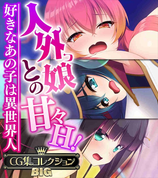 大人のSEXY絵本|人外っ娘との甘々H！〜好きなあの子は異世界人〜【CG集コレクションBIG】❤単行本【】