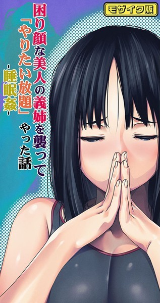 るまん堂|困り顔な美人の義姉を襲ってやりたい放題やった話 -睡眠姦- モザイク版❤単行本【】