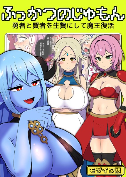 キツネコパンダヌキ|ふっかつのじゅもん 勇者と賢者を生贄にして魔王復活 モザイク版❤単行本【】